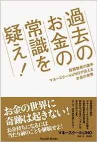 過去のお金の常識を疑え マネースクールｕｎｏ 紀伊國屋書店ウェブストア オンライン書店 本 雑誌の通販 電子書籍ストア