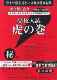 高校入試虎の巻東京都版 〈平成２６年度受験〉