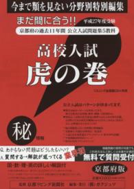 高校入試虎の巻京都府版 〈平成２７年度受験〉