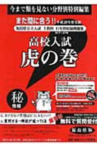 高校入試虎の巻福島県版 〈平成２８年度受験〉