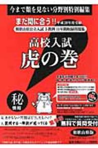高校入試虎の巻和歌山県版 〈平成２８年度受験〉