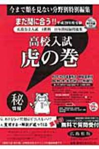 高校入試虎の巻広島県版 〈平成２９年度受験〉