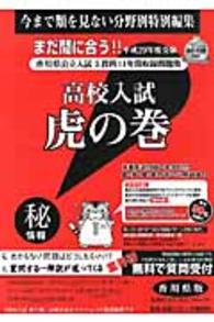 高校入試虎の巻香川県版 〈平成２９年度受験〉
