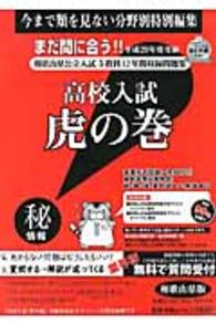 高校入試虎の巻和歌山県版 〈平成２９年度受験〉