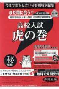 高校入試虎の巻香川県版 〈平成３０年度受験〉