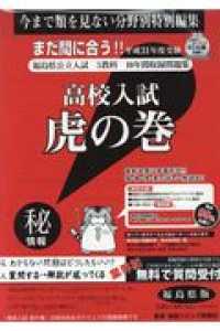 高校入試虎の巻福島県版 〈平成３１年度受験〉 - 福島県公立入試５教科１０年間収録問題集