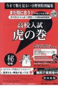 高校入試虎の巻香川県版 〈平成３１年度受験〉