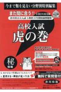 高校入試虎の巻香川県版 〈令和２年度受験〉 - 香川県公立入試５教科１０年間収録問題集
