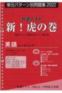 共通テスト新！虎の巻　英語リーディング 〈２０２２〉 - 単元パターン別問題集