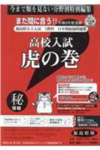 高校入試虎の巻福島県版 〈令和４年度受験〉 - 福島県公立入試５教科１１年間収録問題集
