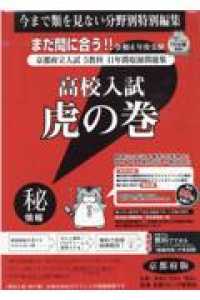 高校入試虎の巻京都府版 〈令和４年度受験〉 - 京都府立入試５教科１１年間収録問題集