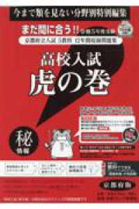 高校入試虎の巻京都府版 〈令和５年度受験〉 - 京都府立入試５教科１２年間収録問題集