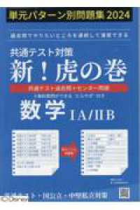 共通テスト対策新！虎の巻 数学1A／2B 2024 - 紀伊國屋書店
