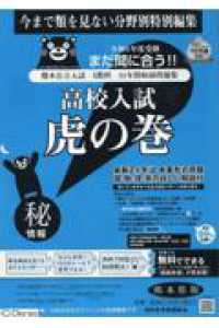 高校入試虎の巻熊本県版 〈令和６年度受験用〉 - 熊本県公立入試５教科１１年間収録問題集