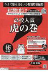 高校入試虎の巻香川県版 〈令和６年度受験用〉 - 香川県公立入試５教科１０年間収録問題集