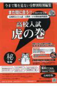 高校入試虎の巻長崎県版 〈令和６年度受験〉 - 長崎県公立入試５教科１１年間収録問題集