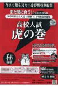 高校入試虎の巻神奈川県版 〈令和６年度受験〉 - 神奈川県公立入試５教科１１年間収録問題集
