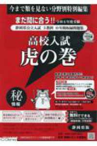 高校入試虎の巻静岡県版 令和6年度受験用 / ガクジュツ/日本学術講師