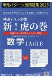 共通テスト対策新！虎の巻　数学１Ａ／２Ｂ 〈２０２５〉 - 単元パターン別問題集