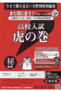 高校入試虎の巻　京都府版 〈令和７年度受験〉 - 京都府立入試５教科１４年間収録問題集