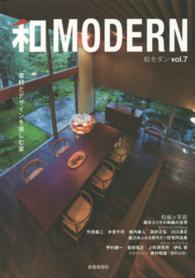 和ＭＯＤＥＲＮ 〈ｖｏｌ．７〉 素材とデザインを楽しむ家