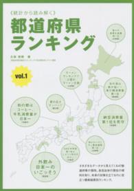 《統計から読み解く》都道府県ランキング 〈ｖｏｌ．１〉