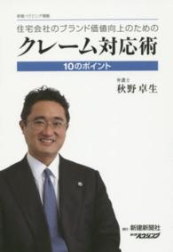 住宅会社のブランド価値向上のためのクレーム対応術 - １０のポイント