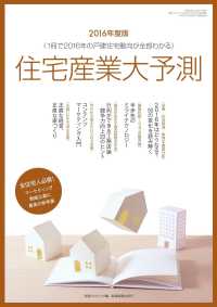 住宅産業大予測 〈２０１６年度版〉 １冊で２０１６年の戸建住宅動向が全部わかる