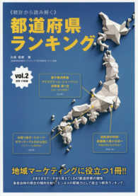 “統計から読み解く”都道府県ランキング〈ｖｏｌ．２〉消費・行動編