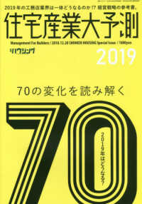住宅産業大予測 〈２０１９〉