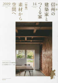 信州の建築家とつくる家 〈ＶＯＬＵＭＥ　１４（２０１９）〉 特集：素材から空間へ