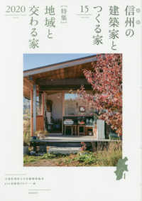 信州の建築家とつくる家 〈ＶＯＬＵＭＥ　１５〉 特集：地域と交わる家