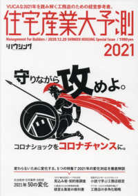 住宅産業大予測 〈２０２１〉