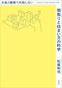 お金と健康で失敗しない間取りと住まい方の科学