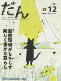 だん 〈１２　２０２２〉 - 暖か、団らん、高断熱住宅－ＤＡＮ－Ｈｉｇｈ－ｐｅｒ 特集１：温熱環境がもたらす楽しく豊かな暮らし／特集２：住まい