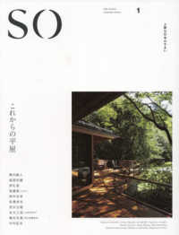 ＳＯ　上質な日本のすまい 〈１〉 これからの平屋 「和風住宅」「和ＭＯＤＥＲＮ」シリーズ