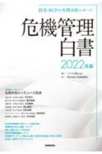 防災・ＢＣＰの年間分析レポート危機管理白書 〈２０２２年版〉