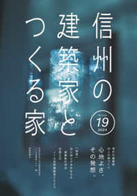 信州の建築家とつくる家 〈Ｖｏｌｕｍｅ　１９（２０２４）〉 特集：心地よさをかなえる建築家の視点／第２回ＪＩＡ長野建築賞