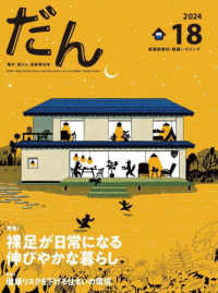 だん 〈１８　２０２４〉 - 暖か、団らん、高断熱住宅－ＤＡＮ－Ｈｉｇｈ－ｐｅｒ 特集１：裸足が日常になる伸びやかな暮らし／特集２：健康リスク