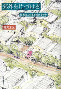 郊外を片づける　住宅はこのまま滅びるのか