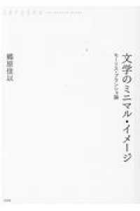 ＯＤ＞文学のミニマル・イメージ - モーリス・ブランショ論