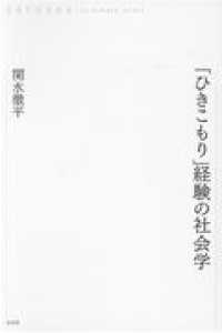 ＯＤ＞「ひきこもり」経験の社会学