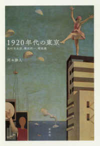 １９２０年代の東京 - 高村光太郎、横光利一、堀辰雄