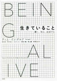 生きていること - 動く、知る、記述する