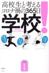 学校！　高校生と考えるコロナ禍の３６５日