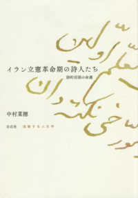 流動する人文学<br> イラン立憲革命期の詩人たち - 詩的言語の命運