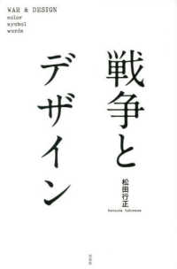 戦争とデザイン