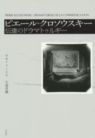 流動する人文学<br> ピエール・クロソウスキー―伝達のドラマトゥルギー