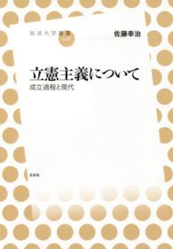 放送大学叢書<br> 立憲主義について―成立過程と現代