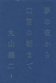 夢の夜から口笛の朝まで